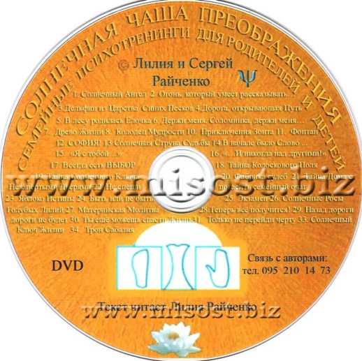 «Солнечная чаша преображения. Семейные психотренинги для родителей и детей» Райченко Лилия и Сергей