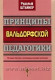 Принципы вальдорфской педагогики. Методика обучения и необходимые условия воспитания. Рудольф Штайнер