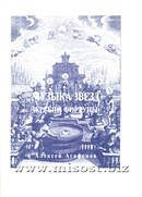 Музыка звезд: Жребий Фортуны. Алексей Агафонов