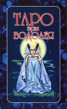 Таро Эры Водолея (Aquarius Era Tarot)