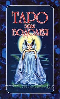 Таро Эры Водолея (Aquarius Era Tarot)