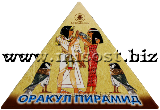Оракул Пирамид (Oracle of Pyramids)