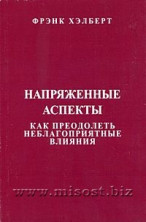 Напряженные аспекты. Как преодолеть неблагоприятные влияния. Фрэнк Хэлберт