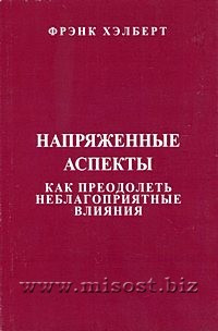 Напряженные аспекты. Как преодолеть неблагоприятные влияния. Фрэнк Хэлберт