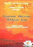 «Солнечные Мистерии РУСЬской Души» Лилия и Сергей Райченко
