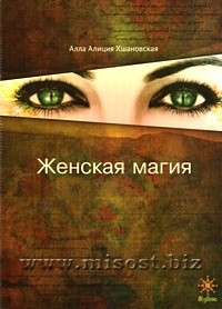 Женская магия. Алла Алиция Хшановская