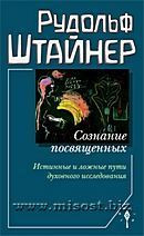 Сознание посвященных. Истинные и ложные пути духовного исследования. том 243. Рудольф Штайнер