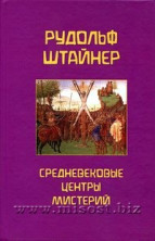 Средневековые центры Мистерий. Рудольф Штайнер