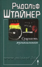 Сущность музыкального. Рудольф Штайнер