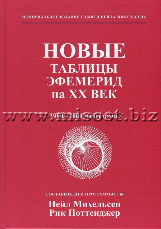 Новые таблицы эфемерид на ХХ век. 1900-2000 на полночь. Нейл Ф.Михельсен, Рик Поттенджер
