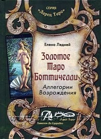 Золотое Таро Боттичелли. Аллегории Возрождения. Елена Ледней