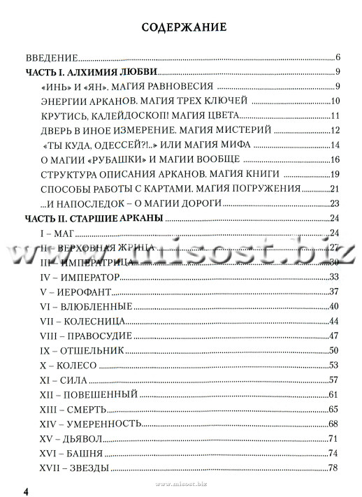 Таро Магия Наслаждений. Дорогами Эроса. Татьяна Варфоломеева