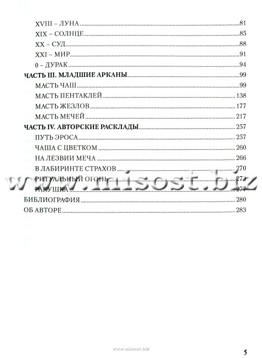 Таро Магия Наслаждений. Дорогами Эроса. Татьяна Варфоломеева