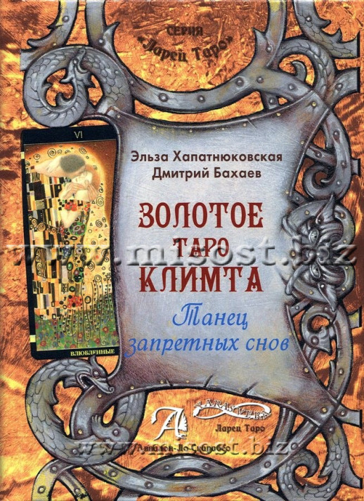 Золотое Таро Климта. Танец запретных снов. Эльза Хапатнюковская, Дмитрий Бахаев