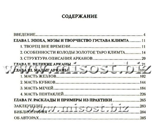 Золотое Таро Климта. Танец запретных снов. Эльза Хапатнюковская, Дмитрий Бахаев