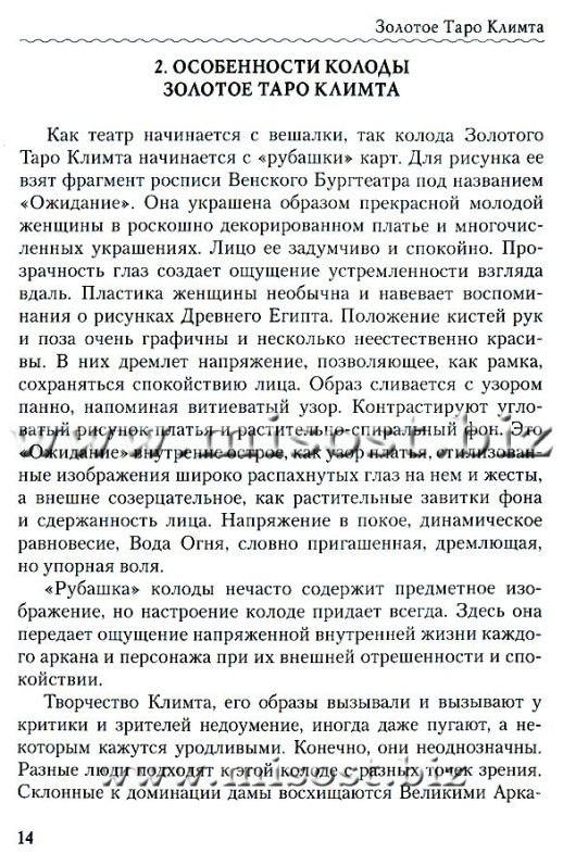 Золотое Таро Климта. Танец запретных снов. Эльза Хапатнюковская, Дмитрий Бахаев