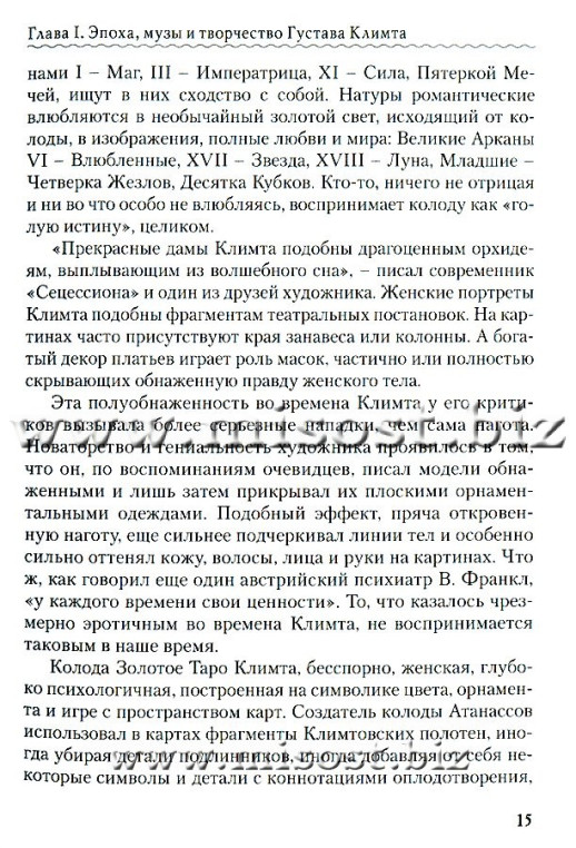 Золотое Таро Климта. Танец запретных снов. Эльза Хапатнюковская, Дмитрий Бахаев