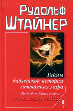 Тайны библейской истории сотворения мира. Шестоднев Книги Бытия. Рудольф Штайнер