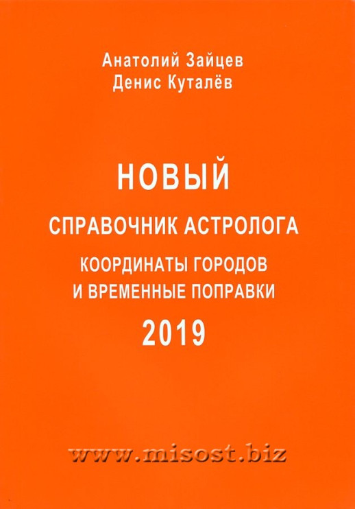Новый справочник астролога. Координаты городов и временные поправки. 2019 год. Анатолий Зайцев, Денис Куталёв