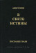 В Свете Истины. Послание Граля. Абд-Ру-Шин