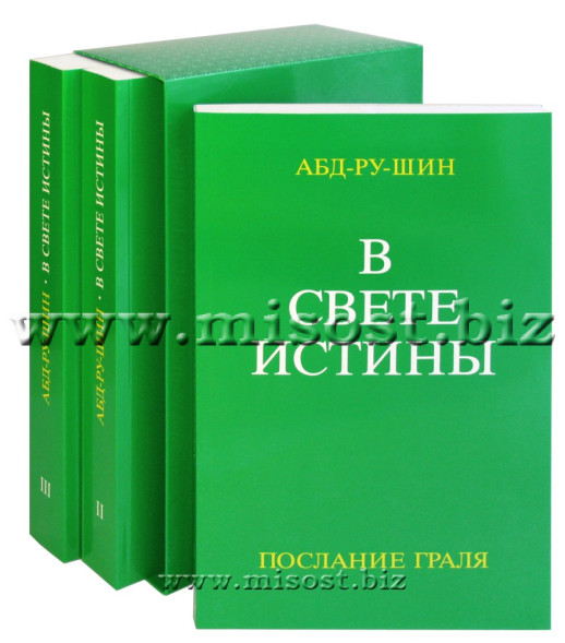 В Свете Истины. Послание Граля. Трёхтомник. Абд-Ру-Шин