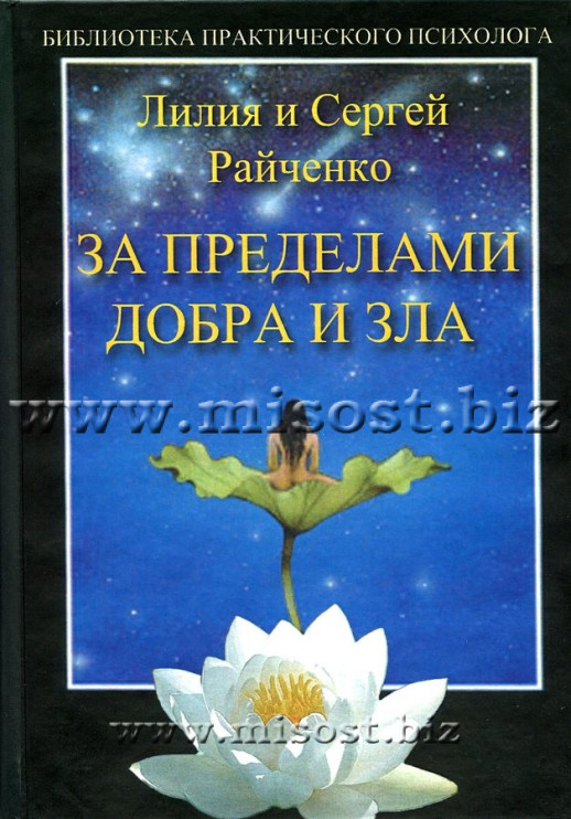 За пределами добра и зла. Райченко Лилия и Сергей