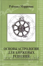 Основы астрологии для биржевых решений. Рэймонд Мэрриман