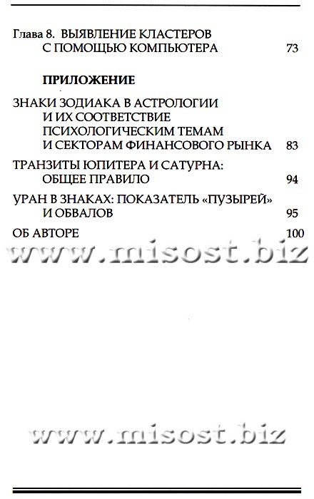 Основы астрологии для биржевых решений. Рэймонд Мэрриман