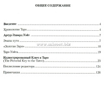 Иллюстрированный Ключ к Таро. Артур Эдвард Уэйт