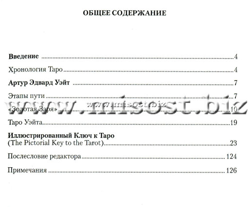 Иллюстрированный Ключ к Таро. Артур Эдвард Уэйт