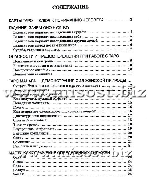 Таро Манара. Магия любви. Дмитрий Невский