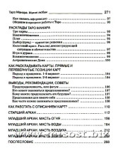 Таро Манара. Магия любви. Дмитрий Невский