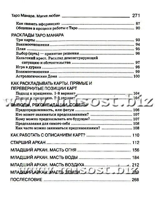 Таро Манара. Магия любви. Дмитрий Невский