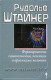 Формирование самосознания, психики и организма человека. Рудольф Штайнер