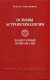 Основы астропсихологии. Планетарный психоанализ. Ольга Ломакина