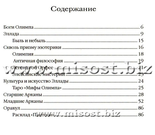 Таро Мифы Олимпа. Алессио Бельторо