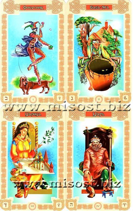 Сказочное Таро