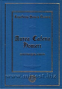Золотая цепь Гомера, или Описание Начала Природы и природных вещей. Антон Йоханн Кирхвегер