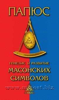 Генезис и развитие Масонских символов. Папюс