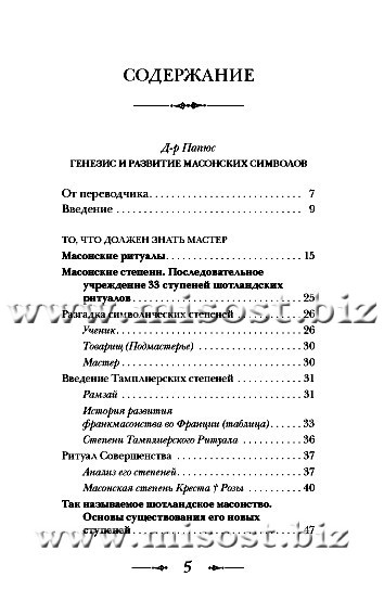 Генезис и развитие Масонских символов. Папюс