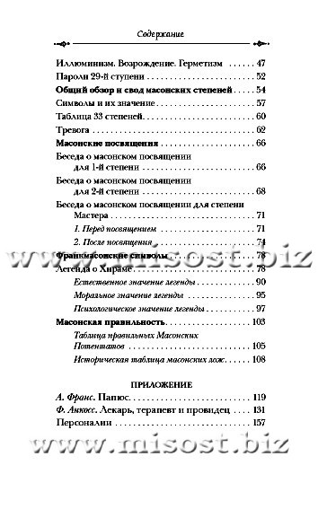Генезис и развитие Масонских символов. Папюс