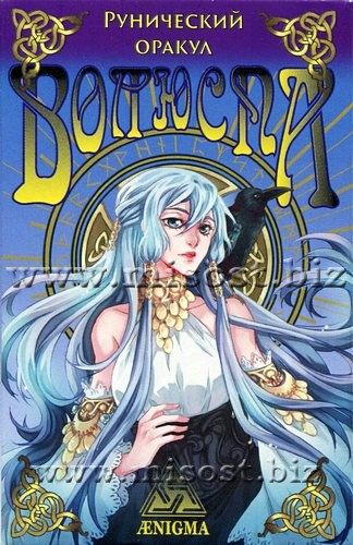 Рунический Оракул Волюспа. Ранн