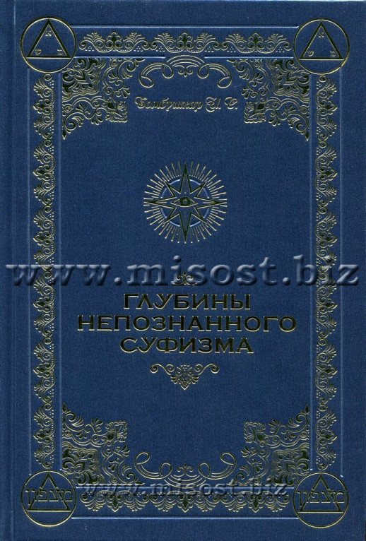 Глубины непознанного Суфизма. Ингвар Бомбушкар