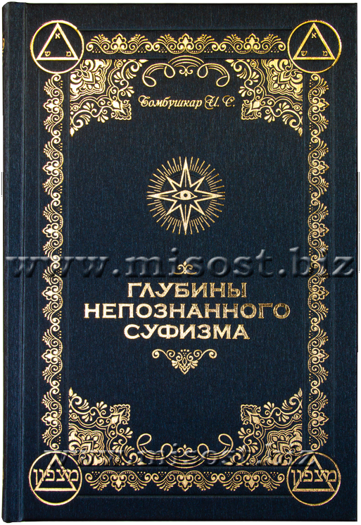 Глубины непознанного Суфизма. Ингвар Бомбушкар