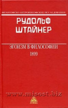 Эгоизм в Философии. Рудольф Штайнер