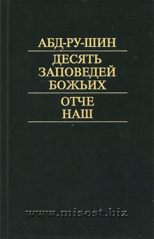 Десять Заповедей Божьих. Отче Наш. Абд-Ру-Шин
