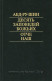 Десять Заповедей Божьих. Отче Наш. Абд-Ру-Шин