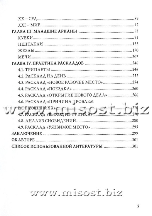 Таро Николетты Чекколи. По ту сторону снов. Елена Коломенская