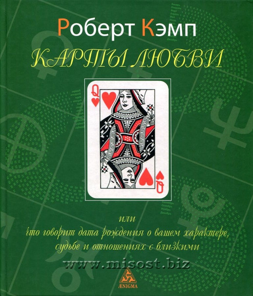 Карты любви или что говорит дата рождения о вашем характере, судьбе и отношениях с близкими. Роберт Кэмп