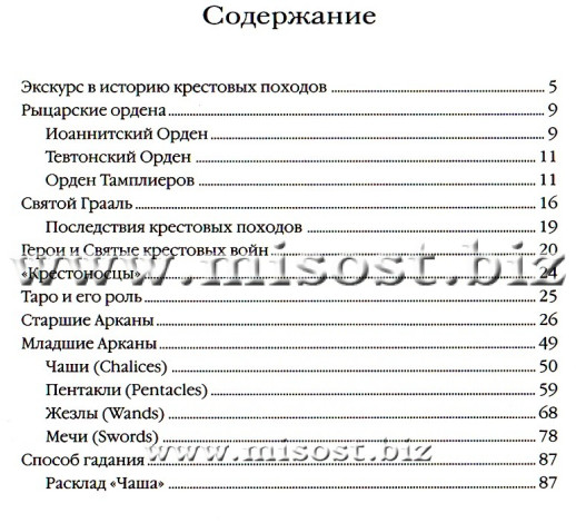 Таро Святого Грааля. Алессио Бельторо